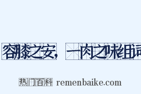 容膝之安，一肉之味组词是什么意思的图片
